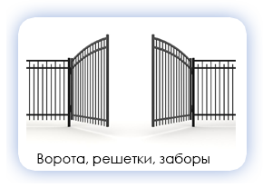 Ворота, решетки, заборы